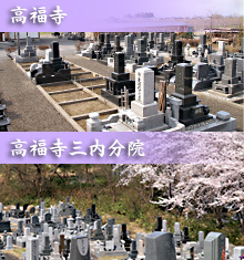 高福寺-永代合祀墓-