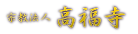 宗教法人 高福寺
