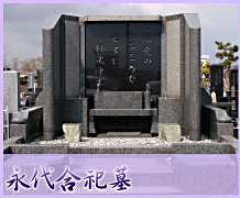 永代合祀墓