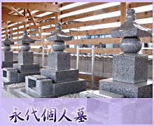 永代個人墓